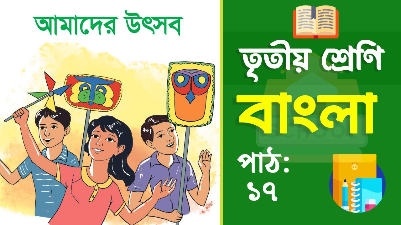 Class 3 Bangla - তৃতীয় শ্রেণির বাংলা | পাঠ ১৭ | আমাদের উৎসব (বই ২০২৫ ...