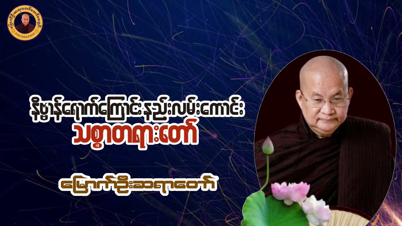 နိဗ္ဗာန်ရောက်ကြောင်း နည်းလမ်းကောင်းသစ္စာတရားတော် I မြောက်ဦးဆရာတော် I ဝနဝါသီ အရှင်ဝါယာမိန္ဒ