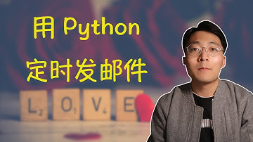 [程序员小飞]Python如何定时发送邮件｜Python定时器|SMTP POP3