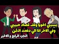 اخو حبيبتي اهان ابويا قدامي و طردني من شغلي فقررت الانتقام بخطة شيطانية الجزء الرابع و الاخير اخو حبيبتي اهان ابويا قدامي و طردني من شغلي فقررت الانتقام بخطة شيطانية الجزء الرابع و الاخير