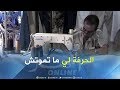 مجتمع زنقة الخياطين بين الأمس واليوم الخياطة حرفة تأبى الإندثار