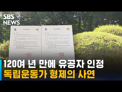 120년 만에 인정받은 독립운동가 형제…이들 어떤 사연 / SBS