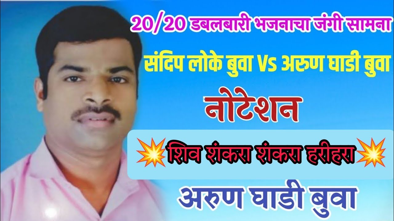 नोटेशन -शिव शंकरा शंकरा हरीहरा  -अरुण घाडी बुवा ❌️संदिप लोके बुवा || Arun Ghadi Buva