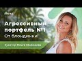 Агрессивный портфель от блондинки №1 || Как я буду копить на пенсию [FIN-RA]