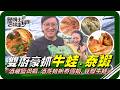 🗺《跟著姆士出遊去》雙廚挑戰抓鮮任務！進池撈長臂「泰國蝦」品嚐經典蝦料理！深入「牛蛙」養殖大本營，近距離直擊氣場超強牛蛙本尊，嚇到花容失色！從產地冒險到餐桌饗宴，帶你體驗最刺激的鮮味暴動！