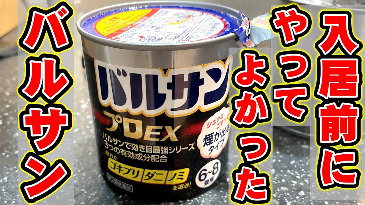 軍曹とあやさんのおうちチャンネルDIYのYouTube動画: 【引っ越し前にやること】入居前にやっぱりバルサン焚くでしょ！使い方と選び方