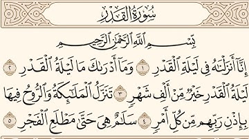 سورة القدر ـ سعود الشريم Surat Alqadr