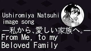 【Ushiromiya Natsuhi image song】私から、愛しい家族へ。(From me, to my beloved family.) 【Lyrics   English Sub】