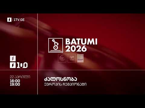 #ძალოსნობა 🏋️‍♂️🏋️‍♀️ევროპის ჩემპიონატი #ბათუმი2026 🥇🏆 ქალები. 69 კგ. კაცები. 79 კგ. #LIVE — football video