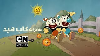 مغامرات كاب هيد | حشود من الجذور | Cartoon Network Mxeeo Hd