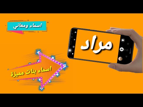 معنى اسم مراد وصفات حامل الاسم اسم مراد بالانجليزي دلع اسم مراد اسماء اولاد اسماء ومعاني