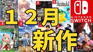 【スイッチ新作ゲーム】２０２３年１２月の発売ゲームソフト紹介