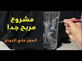 مشروع مربح جدا من البيت، الحفر علي الزجاج