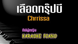 เลือดกรุ๊ปบี - Chrrissa คีย์ผู้หญิง คาราโอเกะ 🎤 เปียโน by Tonx