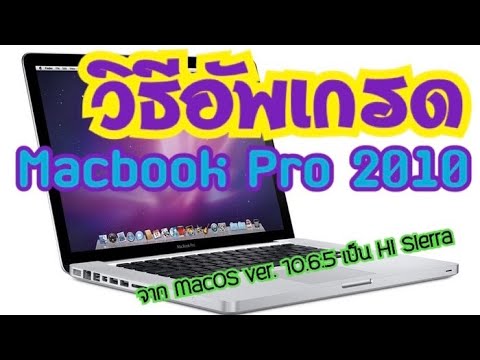 วิธีอัพเกรด OSX ของ Macbook PRO 2010 จากเวอร์ชั่น 10.7.5 เป็น MacOS hI SIERRA