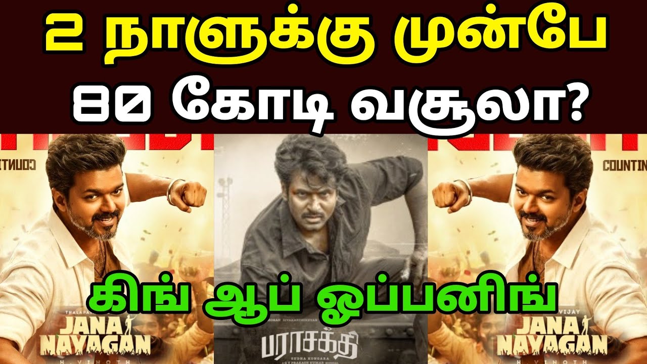 Jana Nayagan Movie Advance Booking Tamilnadu | Jananayagan Tamil