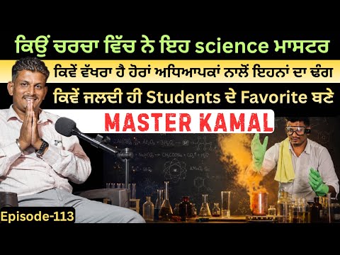 ਵੱਖਰੇ ਢੰਗ ਤੇ ਮਿਹਨਤ ਨਾਲ Students ਦਾ ਦਿਲ ਜਿੱਤਣ ਵਾਲੇ ਮਾਸਟਰ ਕਮਲ | Saanjh Dil Ton Dilan Di