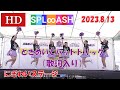 「ときめいてハットトリック」(歌詞入り)【HD,固定カメラ】2023.8.13 PEACE MATCH にぎわいステージ