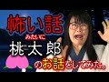【 恐い話 】 桃太郎を 怪談風に 読んでみた!!【ねば〜る君のねばねばTV】【nebaarukun】