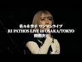 佐々木李子ワンマンライブ「RI PATHOS LIVE in OSAKA/TOKYO」LIVE告知 〜 Walkin'Walkin ver. 〜