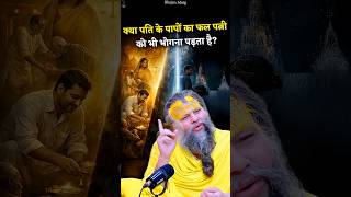 कय पत क पप क फल पतन क भ भगन पडत ह?