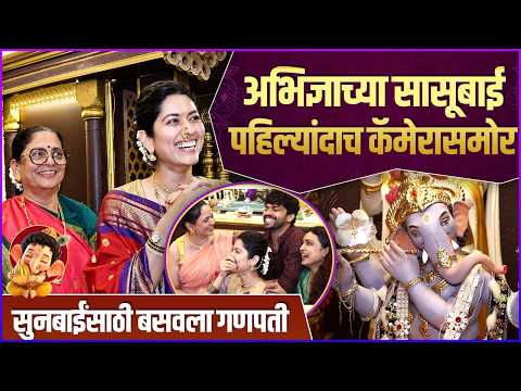 अभिज्ञाच्या घरी साकारला "वृंदावन" देखावा, गोव्याचा खास नैवेद्य | Abhidnya Bhave's Home Ganpati!