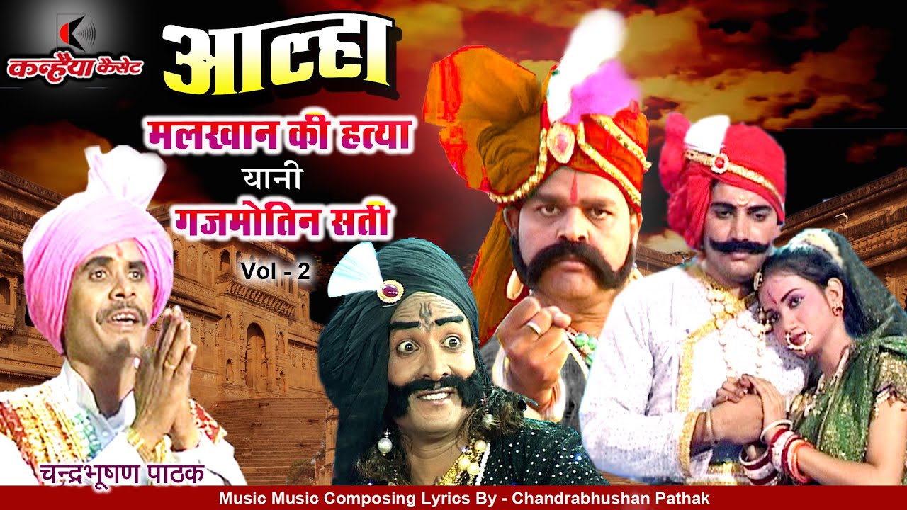 गजमोतिन बनी सती मलखान हुए शहीद | आल्हा ऊदल की बुंदेलखंडी शूरवीर लोकगाथा | Vol - 2 | चंद्रभूषण पाठक