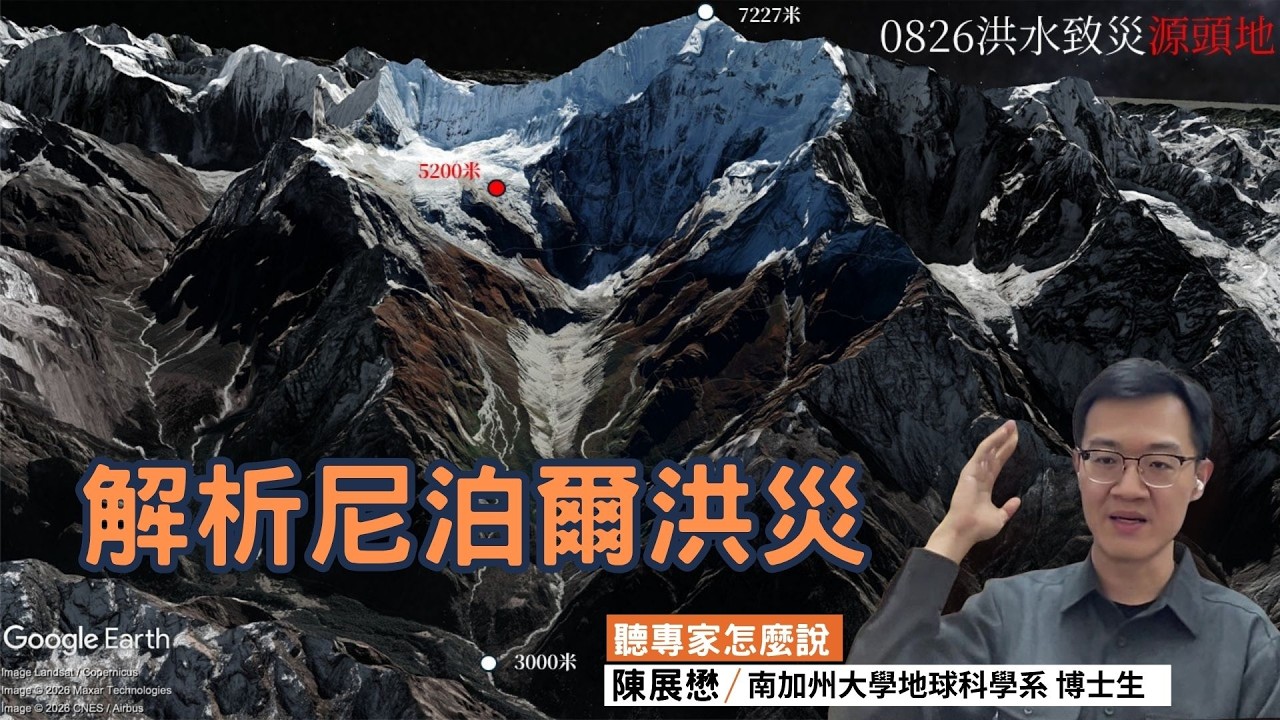 解析尼泊爾洪災成因為何?這場災害與馬太鞍溪堰塞湖有何不同?|ft.南加州大學地球科學系博士生 陳展懋(視訊)|公視我們的島【聽專家怎麼說】 縮圖