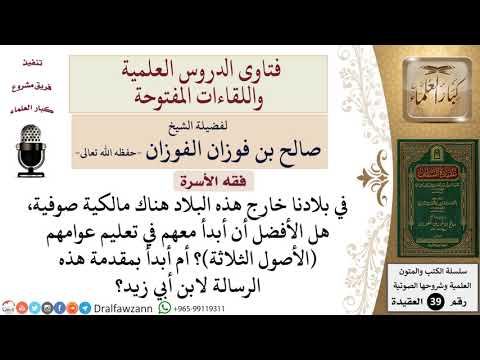 بأي كتاب يبدأ من يريد تعليم عوام الصوفية العقيدة الصحيحة؟ للشيخ الفوزان
