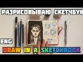 Разрисовываю скетчбук art creation разными материалами