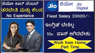 ಜಿಯೋ ಟೆಲಿಕಾಂ ಕಾಲ್ ಸೆಂಟರ್  ಮನೆಯಿಂದಲೇ ಕೆಲಸ ಮಾಡಿ 33000 ಗಳಿಸಿ  Jio TeleCustomer Care Jobs in Kannada | screenshot 5