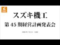 【スズキ機工】第45期経営計画発表会
