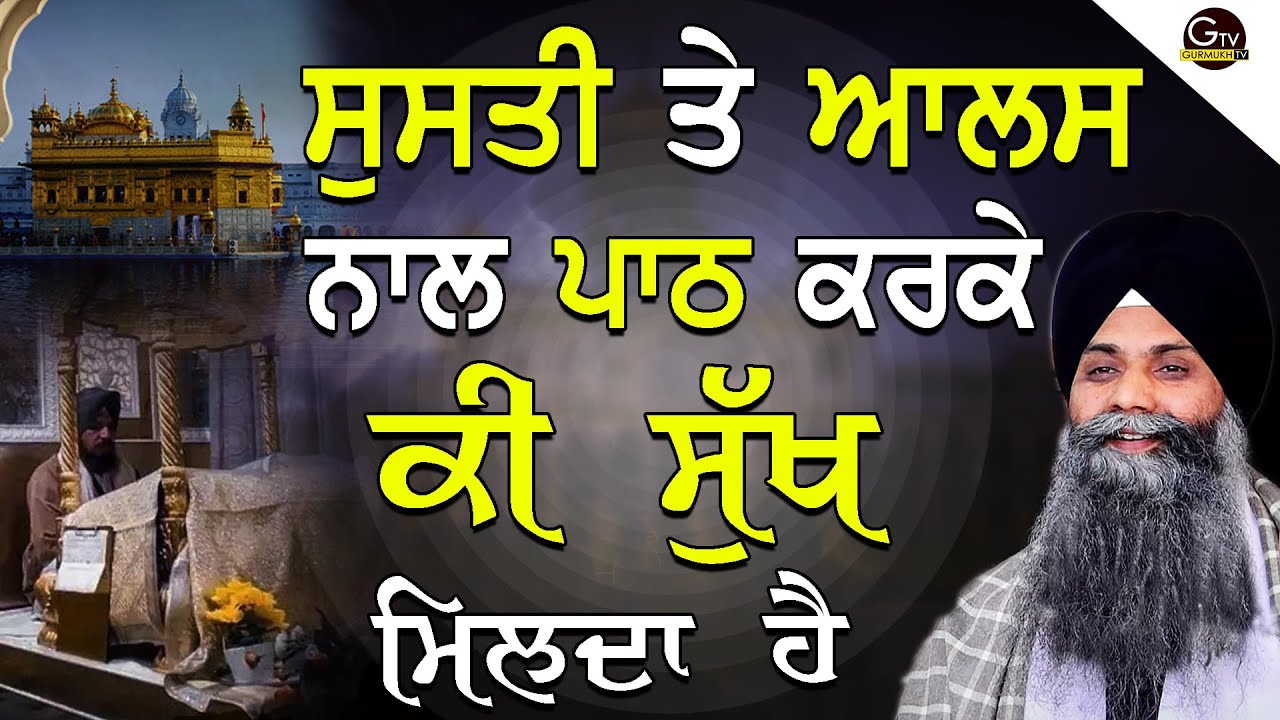 Katha | Bhai Sarbjit Singh Ludhiana Wale | Susti Te Alas Naal Path Karke Ki Sukh Milda Ha #gurbani