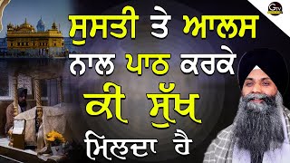 Katha | Bhai Sarbjit Singh Ludhiana Wale | Susti Te Alas Naal Path Karke Ki Sukh Milda Ha #gurbani