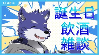 誕生日飲酒雑談！！！