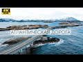 Атлантическая дорога 4К .Норвегия зима 2020