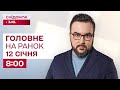 ⚡️Головне на ранок 12 січня: Удар “Орєшніком” по Україні, Протести в Ірані, Терор Одеси