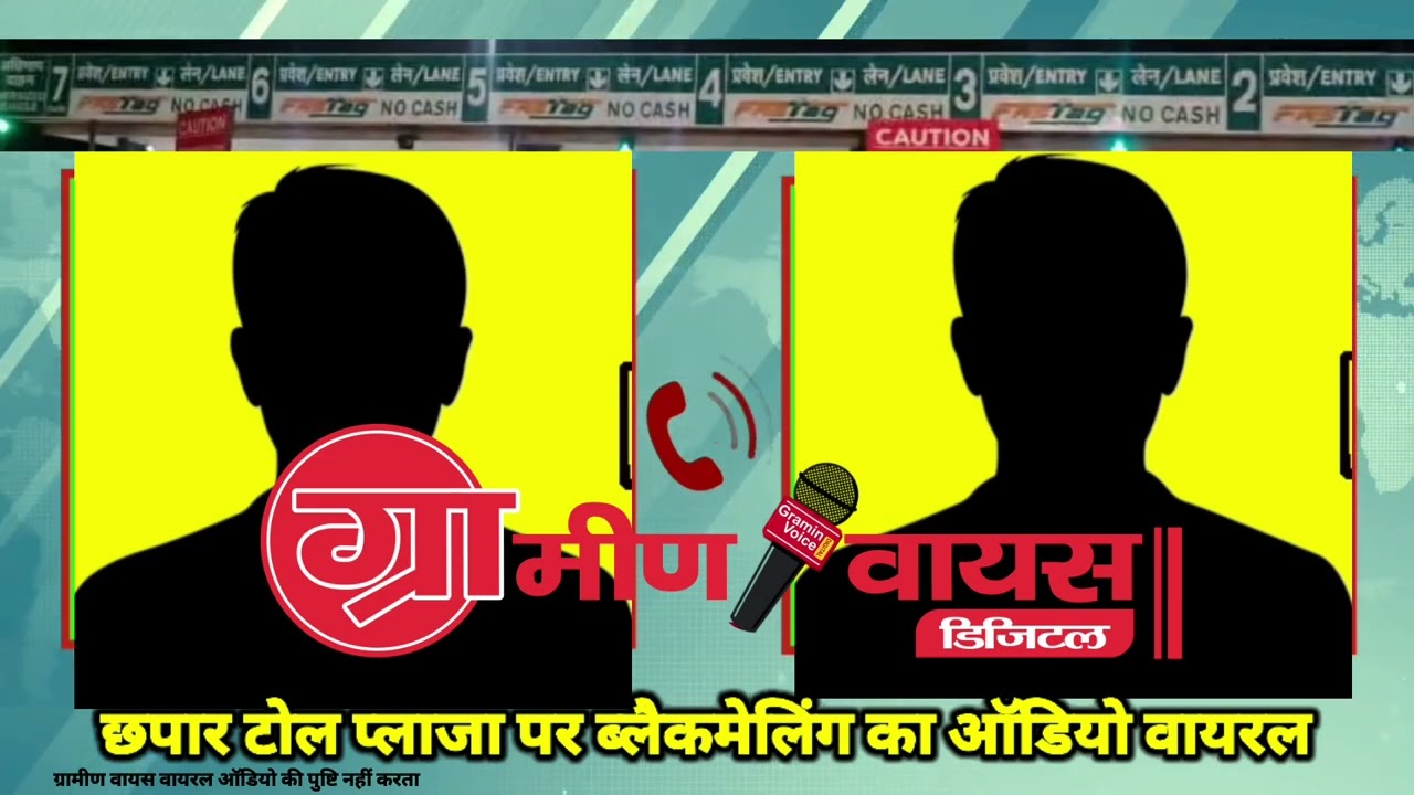 छपार टोल प्लाजा पर ब्लैकमेलिंग का ऑडियो वायरल, टोल प्लाजा के डिप्टी मैनेजर की हत्या के बाद हुआ विवाद
