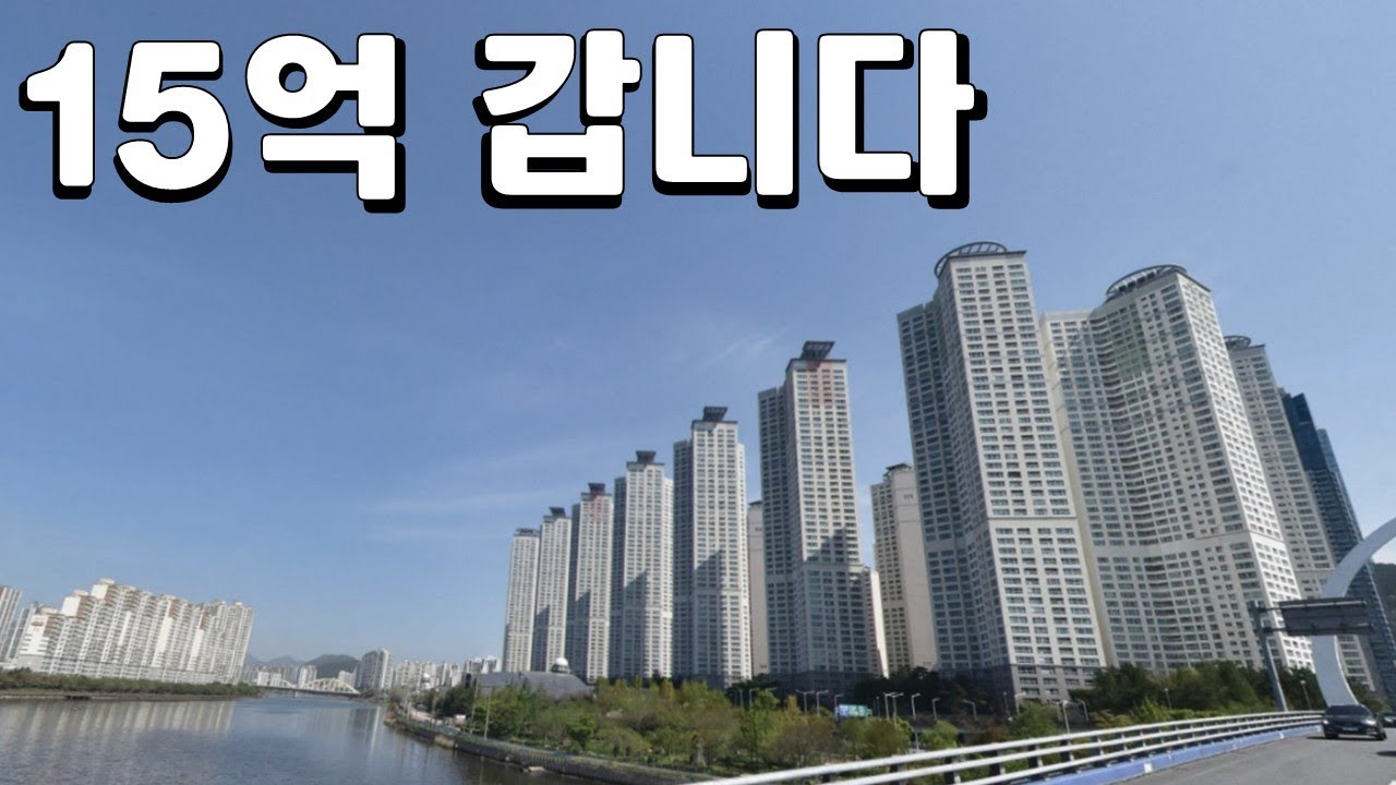 더샵센텀파크 - 15억이 될수밖에 없는 이유!!