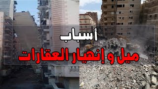 كارثة ميل و إنهيار العقارات في مصر | تعرف على الأسباب