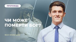 Чи може померти Бог? | Іван Кривошея