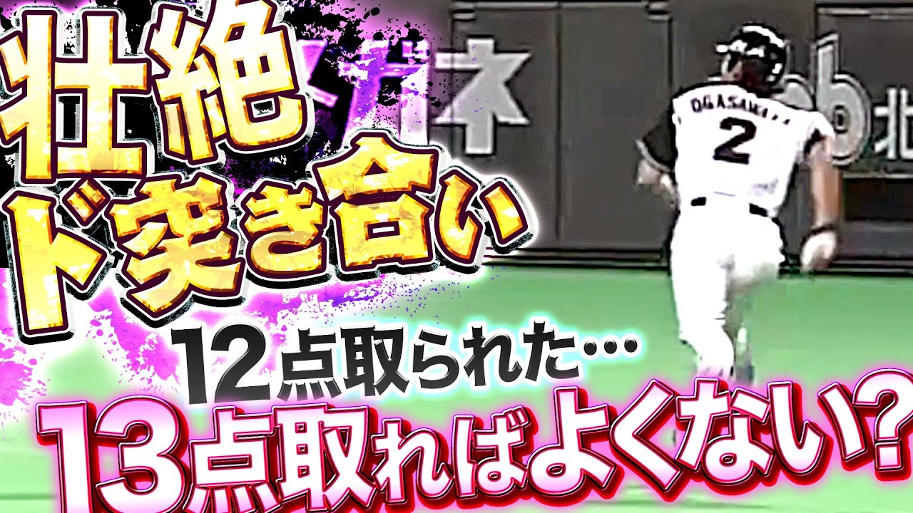 壮絶ド突き合い】12点取られた…『13点取ればよくない？』【大逆転勝利