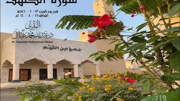 قال تعالى (ووجدوا ما عملوا حاضرا ولا يظلم ربك أحدا) تلاوة من سورة الكهف للمقرئ د. عبدالله محمد غيلان