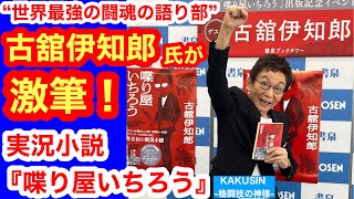 Ichiro Furutachi, the world's greatest narrator of fighting spirit