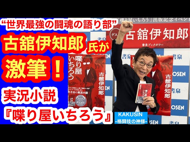 Ichiro Furutachi, the world's greatest narrator of fighting spirit