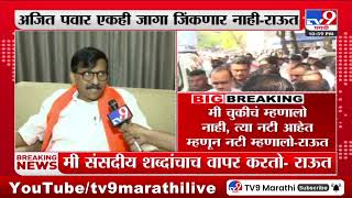 Sanjay Raut | नवनीत राणा यांनी उद्धव ठाकरे यांच्याबाबत कोणती भाषा वापरली होती? - राऊत