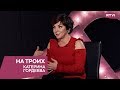 Катерина Гордеева в программе «На троих»