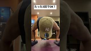 【筋トレ】たった3回で効く腕立て伏せ