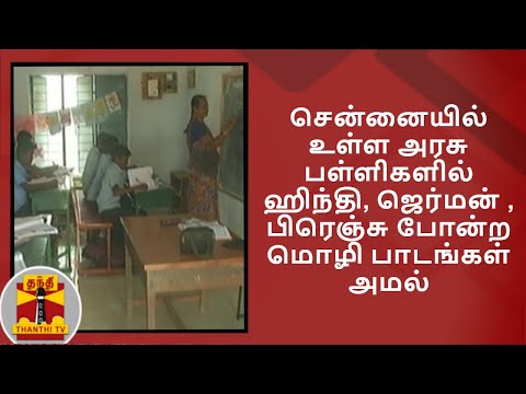 "சென்னையில் உள்ள அரசு பள்ளிகளில் ஹிந்தி, ஜெர்மன் , பிரெஞ்சு போன்ற மொழி பாடங்கள் அமல்"