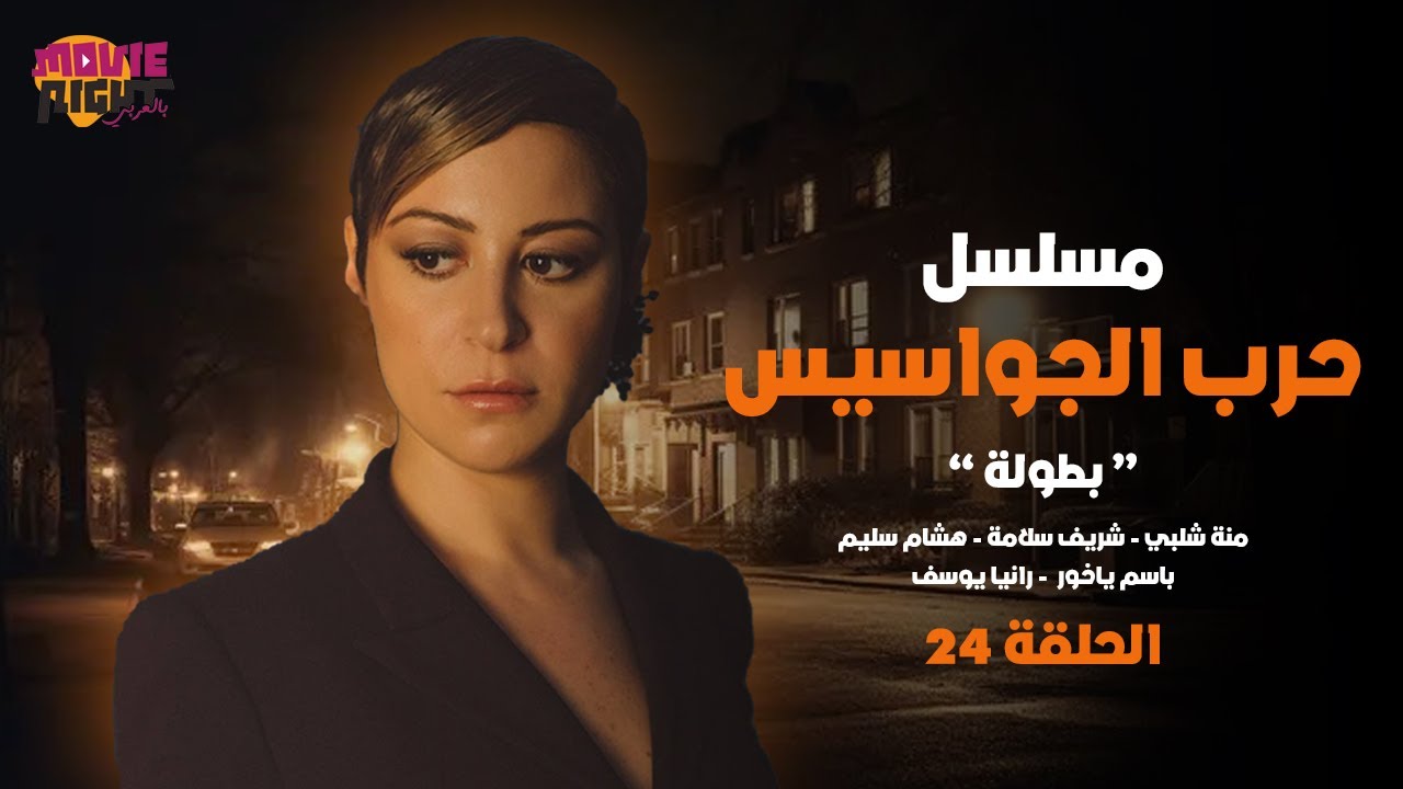 Harb Al Jawasees EP 24 | مسلسل حرب الجواسيس ( الحلقة 24 ) بطولة منة شلبي - باسم ياخور- شريف سلامة